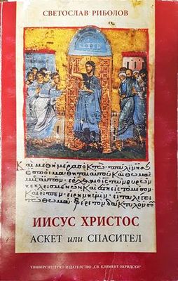Иисус Христос-аскет или спасител