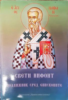 Свети Нифонт-подвижник сред епископите
