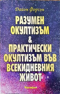 Разумен окултизъм и практически окултизъм във всекидневния живот