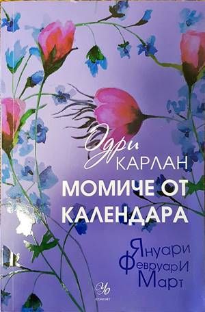 Момиче от календара: Януари, Февруари, Март
