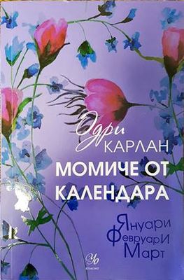 Момиче от календара: Януари, Февруари, Март