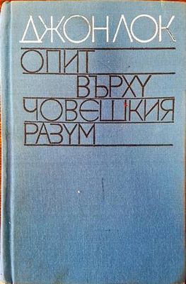 Опит върху човешкия разум Опит върху човешкия разум