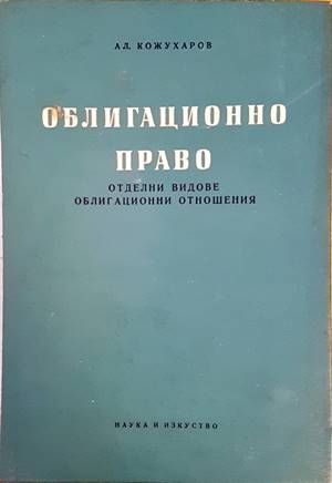 Облигационно право. Отделни видове облигационни отношения