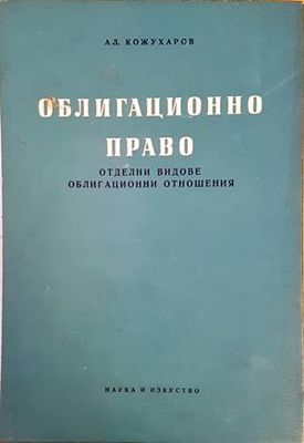 Облигационно право. Отделни видове облигационни отношения