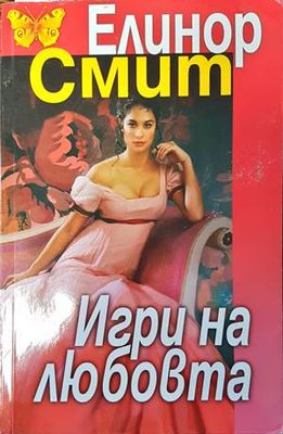 Игри на любовта