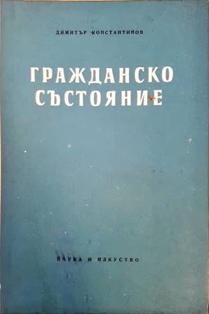 Гражданско състояние