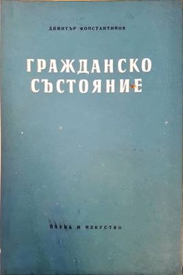 Гражданско състояние