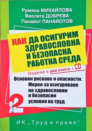 Как да осигурим, здравословна и безопасна работна среда. Книга 1-2 + CD