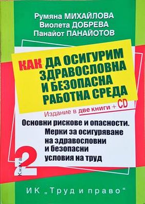 Как да осигурим, здравословна и безопасна работна среда. Книга 1-2 + CD