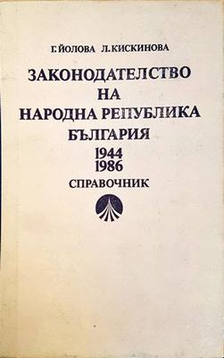 Законодателство на Народна република България 1944-1986