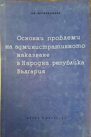 Основни проблеми на административното наказване в Народна република България Основни проблеми на административното наказване в Народна република България