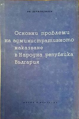 Основни проблеми на административното наказване в Народна република България