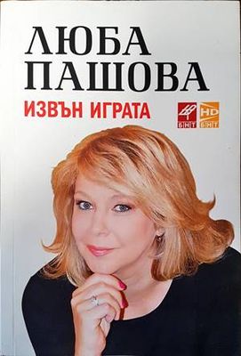 Извън играта