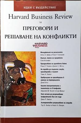 Harvard Business Review за преговори и решаване на конфликти