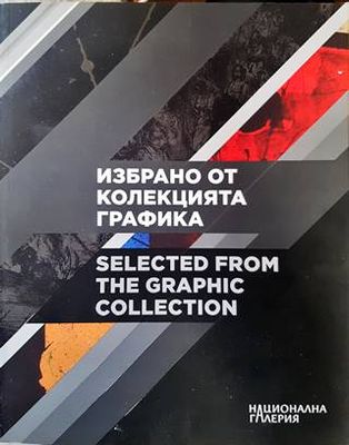 Избрано от колекцията графика