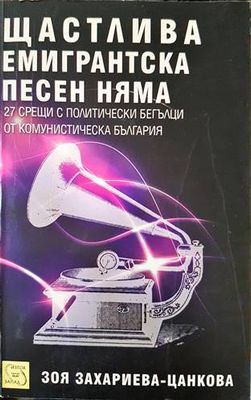 Щастлива емигрантска песен няма