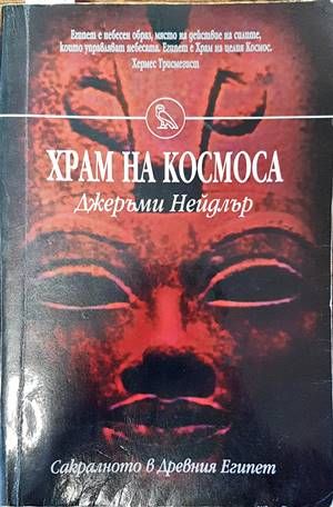 Храм на Космоса
