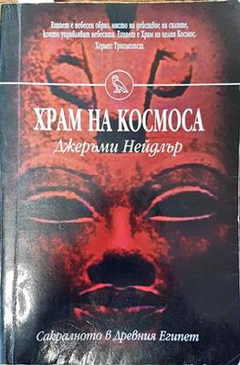 Храм на Космоса