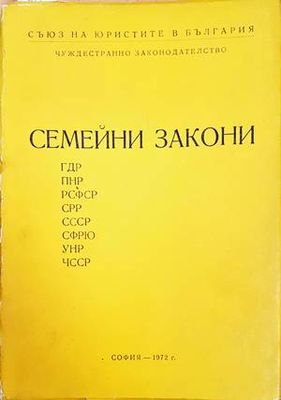 Семейни закони