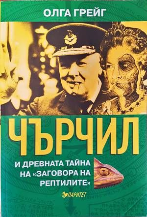 Чърчил и древната тайна на &quot;Заговора на рептилите&quot;