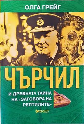 Чърчил и древната тайна на &quot;Заговора на рептилите&quot;
