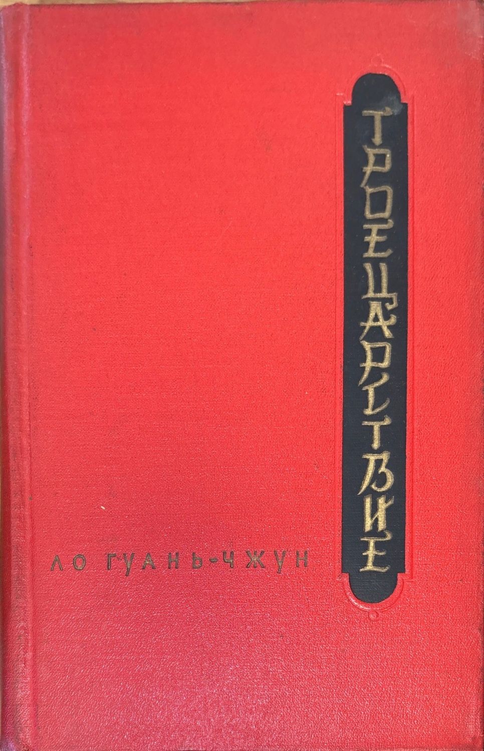 ТРОЕЦАРСТВИЕ.1-2 том