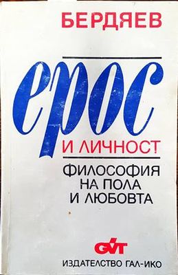Ерос и личност Ерос и личност