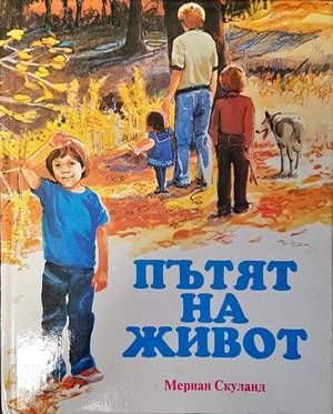 Пътят на живот
