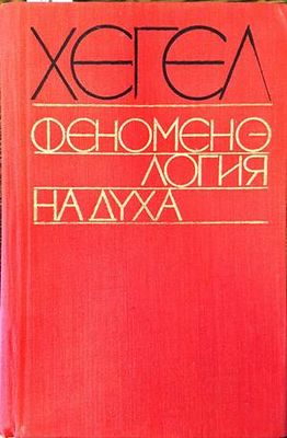 Феноменология на духа Феноменология на духа