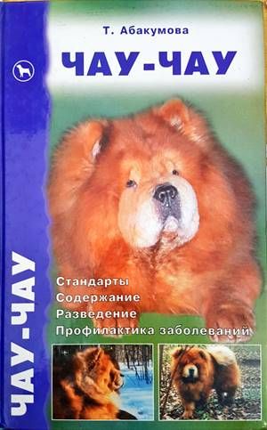 Чау-чау