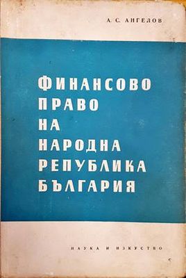 Финансово право на Народна република България