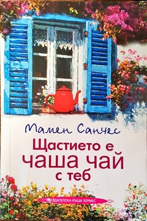 Щастието е чаша чай с теб