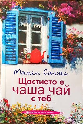 Щастието е чаша чай с теб