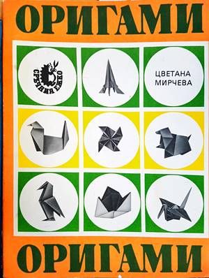 Оригами