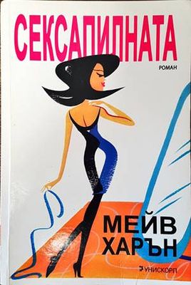 Сексапилната