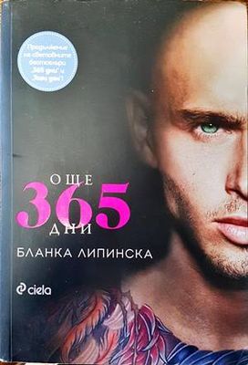 Още 365 дни