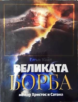 Великата борба между Христос и Сатана