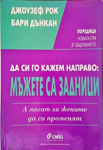 Да си го кажем направо: Mъжете са задници. А могат ли жените да ги променят