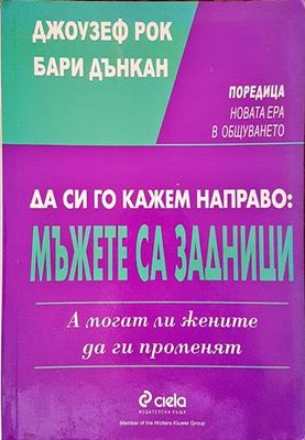 Да си го кажем направо: Mъжете са задници. А могат ли жените да ги променят