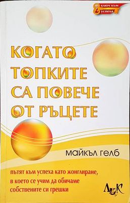 Когато топките са повече от ръцете