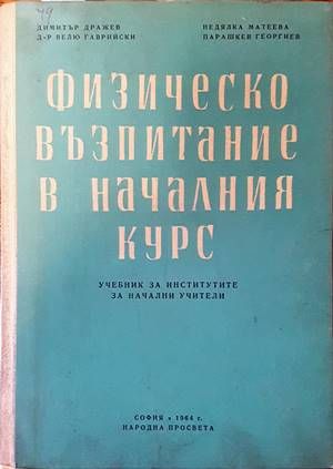 Физическо възпитание в началния курс