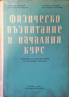Физическо възпитание в началния курс Физическо възпитание в началния курс