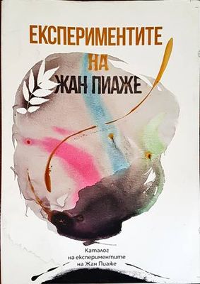 Експериментите на Жан Пиаже