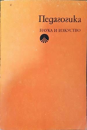 Педагогика