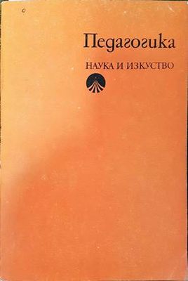 Педагогика Педагогика