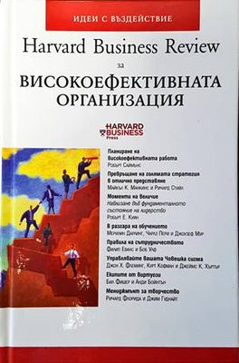 Harvard Business Review за високоефективната организация