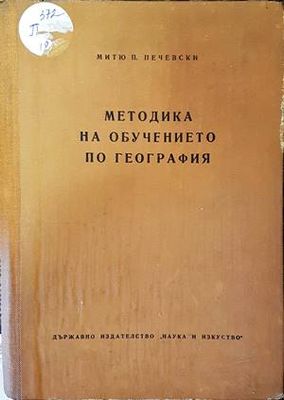 Методика на обучението по география