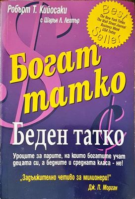 Богат татко, беден татко
