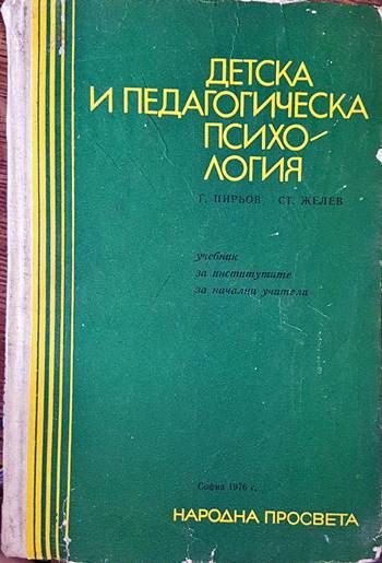 Детска и педагогическа психология