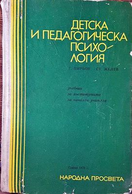 Детска и педагогическа психология